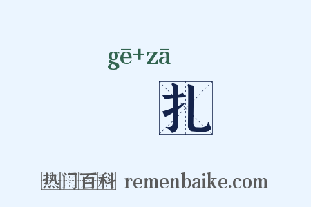 扢扎是什么意思的图片